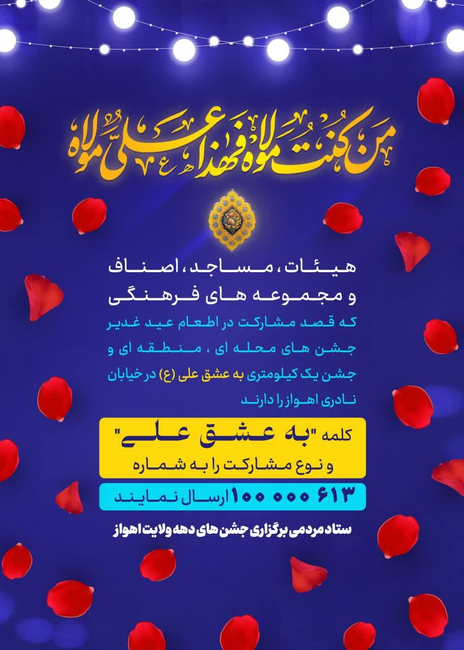 جشن یک کیلومتری مردم اهواز در عیدغدیرخم