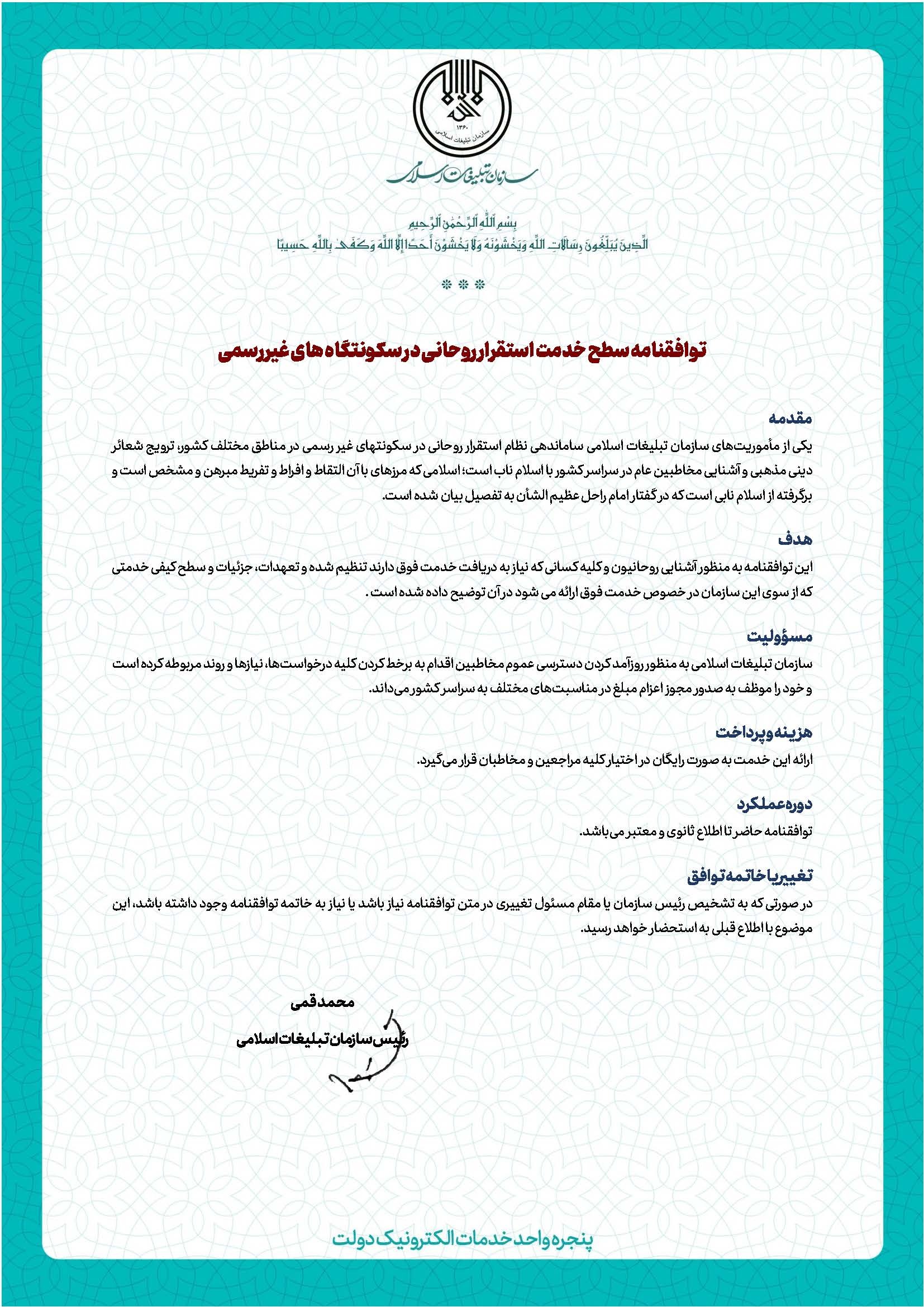 توافقنامه سطح خدمت استقرار روحانی در سکونتگاه‌های غیررسمی