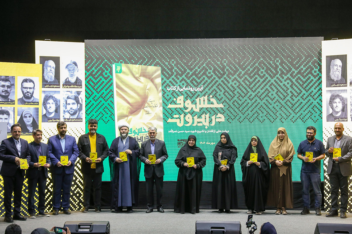 آئین رونمایی از کتاب «خسوف در بیروت»