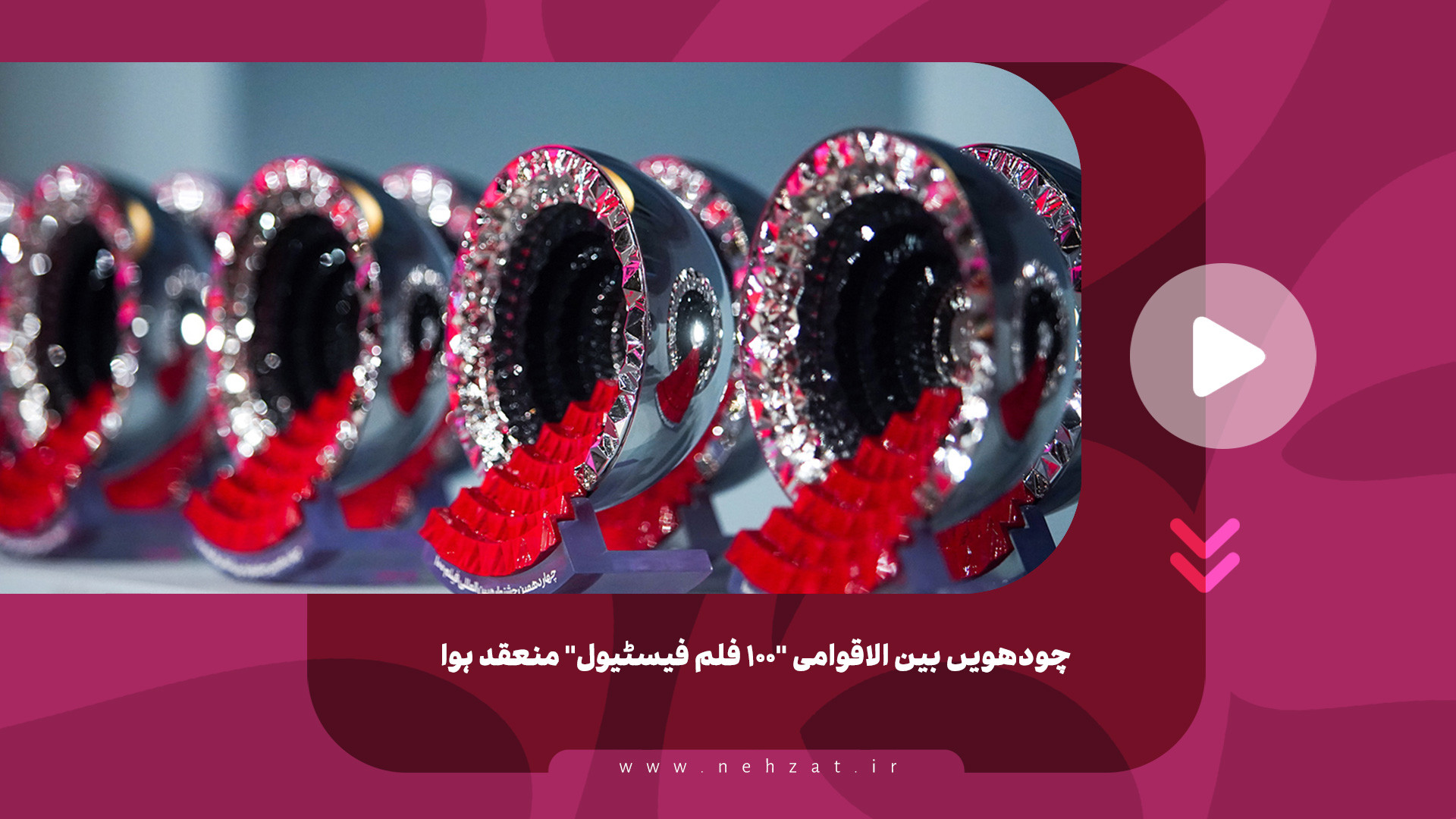 چودھویں بین الاقوامی "۱۰۰ فلم فیسٹیول" منعقد ہوا