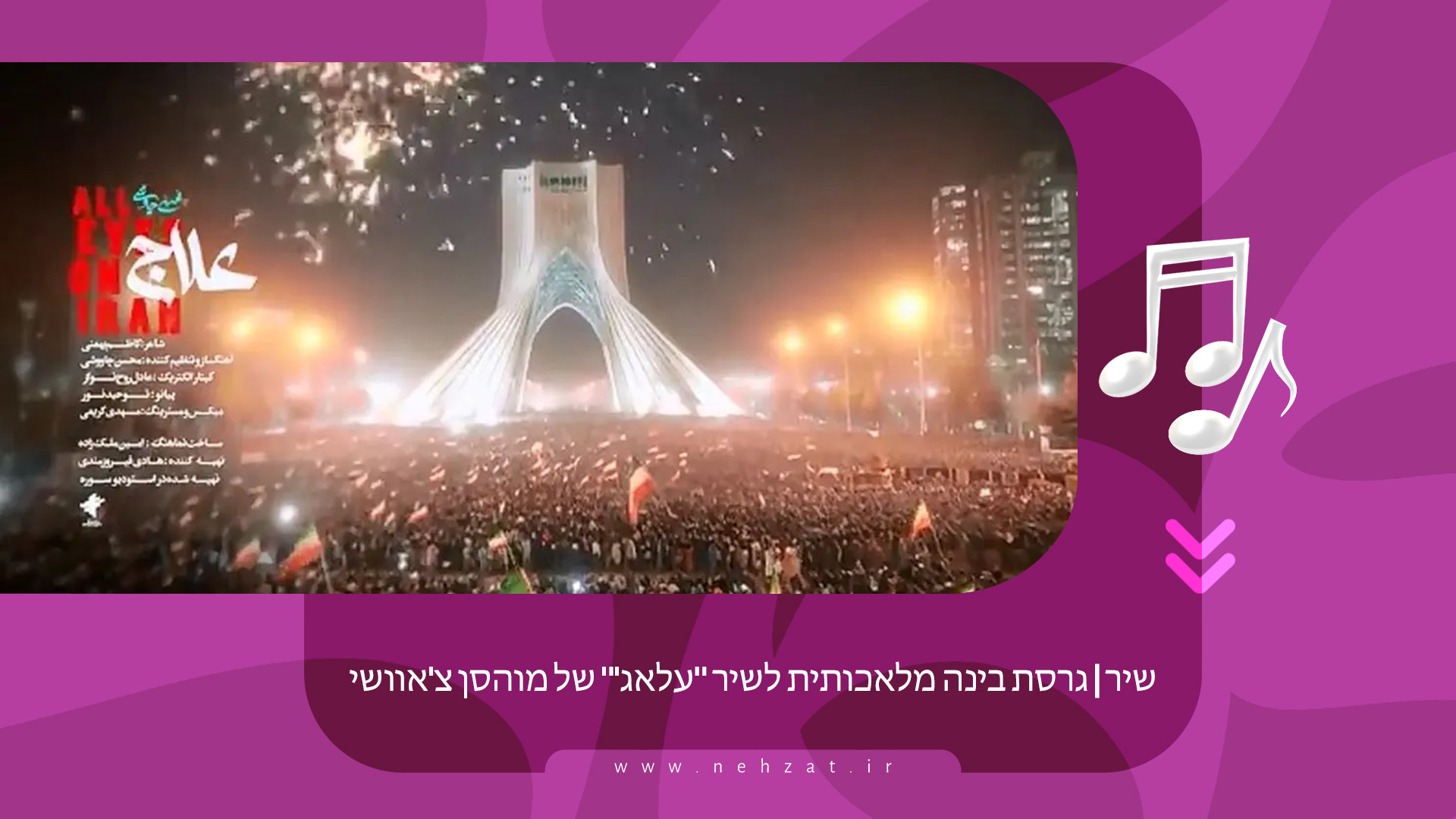 «עלאג'» של מוהסן צ'אוושי באמצעות בינה מלאכותית