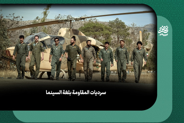 سرديات المقاومة بلغة السينما