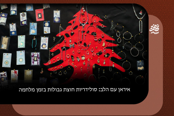 איראן עם הלב: סולידריות חוצת גבולות בזמן מלחמה