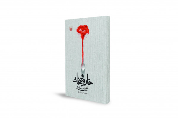 Thorn and Clove; A Story of Palestinian Life and Challenges