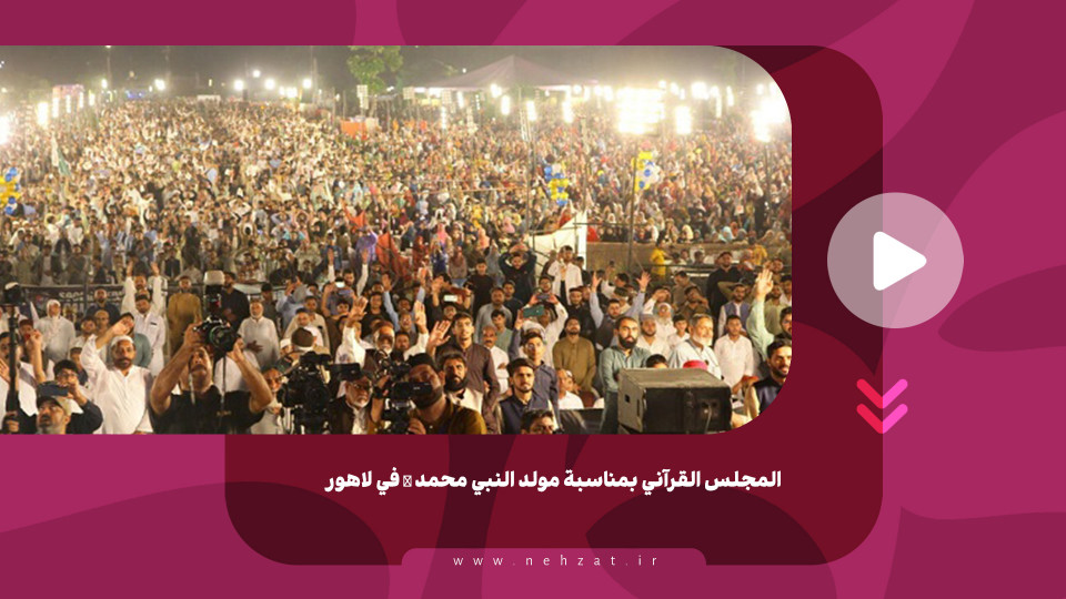 المجلس القرآني بمناسبة مولد النبي محمد ﷺ في لاهور