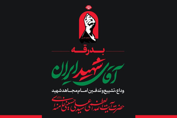 بدرقه امام شهید امت