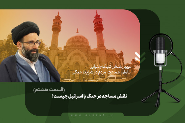 نقش مساجد در جنگ با اسرائیل چیست؟ (قسمت هشتم)