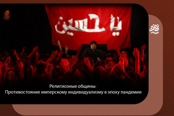 Религиозные общины: Противостояние имперскому индивидуализму в эпоху пандемии