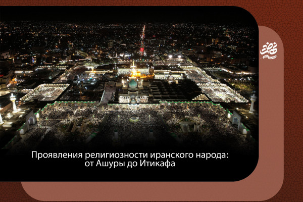 Религиозность иранского народа: факты против пропаганды