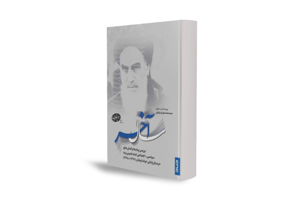 روایتی از تصمیم‌های سرنوشت‌ساز امام خمینی(ره) در واپسین سال عمرش