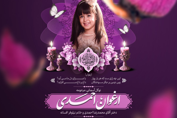 پیام تسلیت حجت‌الاسلام قمی در پی درگذشت دختر سه ساله محمدرضا احمدی و نیلوفر افسانه