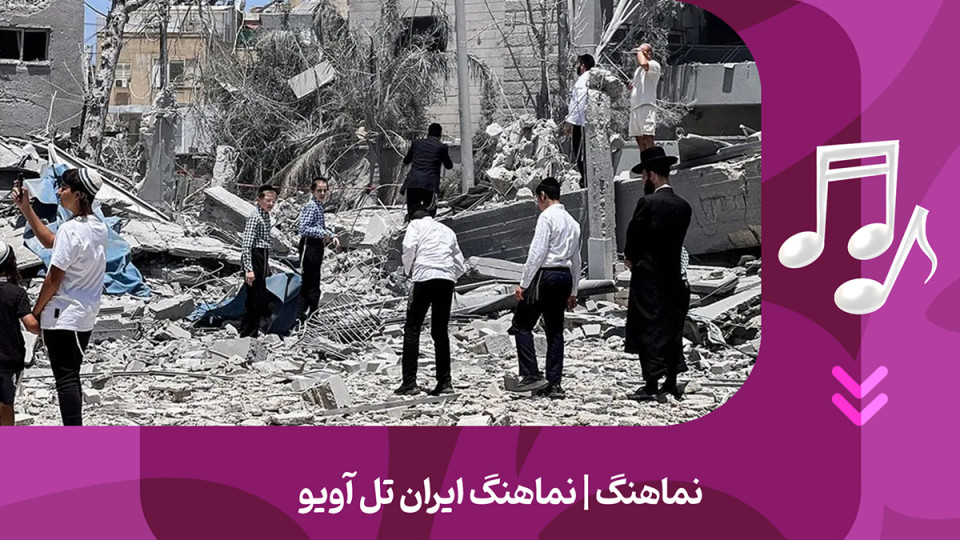 نماهنگ ایران تل آویو  منتشر شد