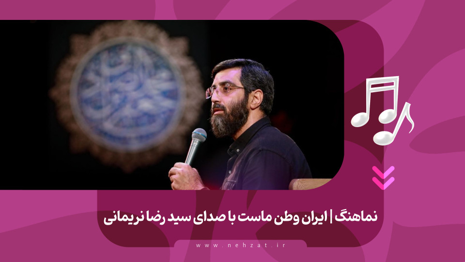 نماهنگ ایران وطن ماست رونمایی شد