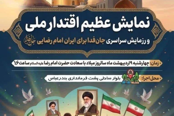 برگزاری رزمایش سراسری جان فدا؛ نمایش اقتدار ملی در بندرعباس