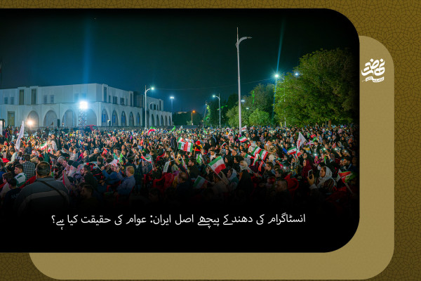انسٹاگرام کی دھند کے پیچھے اصل ایران: عوام کی حقیقت کیا ہے؟