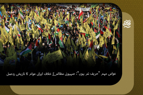 عوامی مہم "حریف تم ہوں": صہیونی مظالم کے خلاف ایرانی عوام کا تاریخی ردعمل