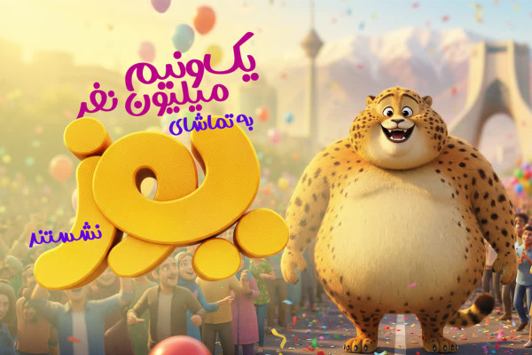 تعداد تماشاگران این اثر در سینما به ۱.۵ میلیون نفر رسید