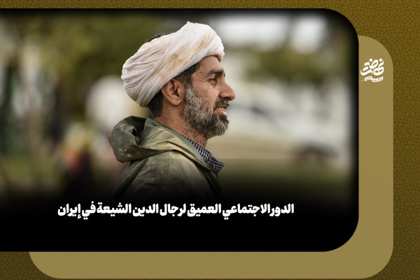 الدور الاجتماعي العميق لرجال الدين الشيعة في إيران