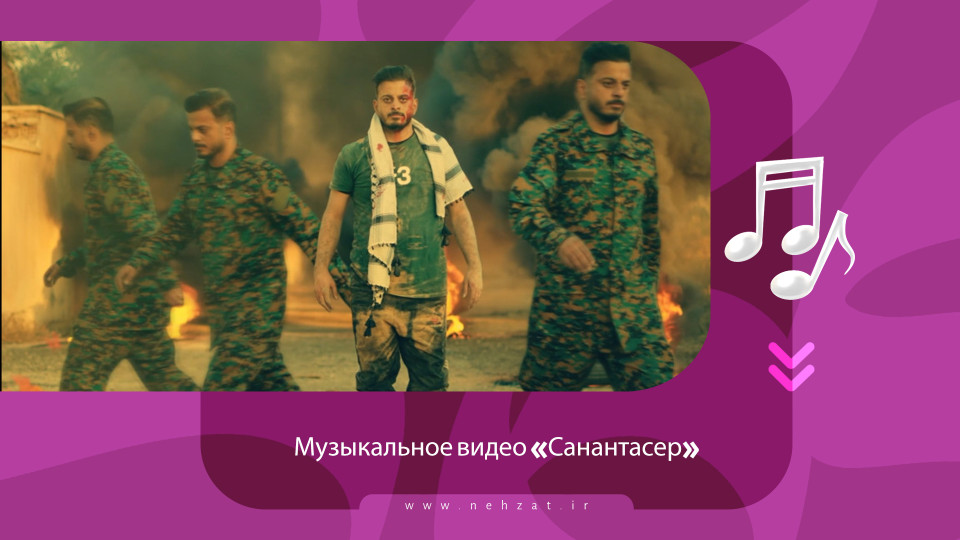 Музыкальное видео «Санантасер»