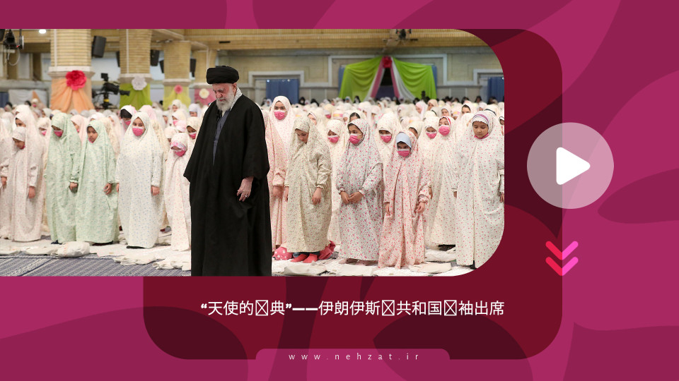 “天使的庆典”——伊朗伊斯兰共和国领袖出席