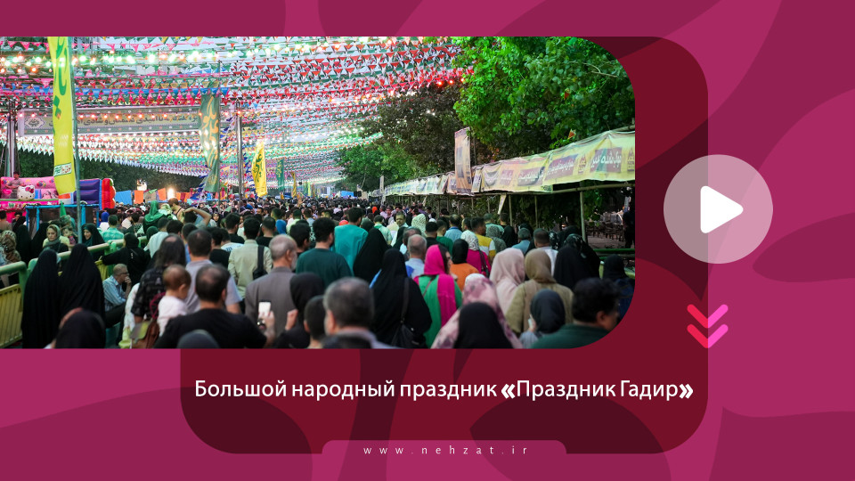 Большой народный праздник «Праздник Гадир»