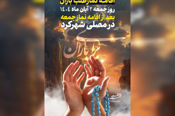 نماز طلب باران در شهرکرد اقامه می‌شود