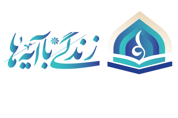 اعتکاف نوجوانی با پیوست «زندگی با آیه‌ها» در استان برگزار می‌شود