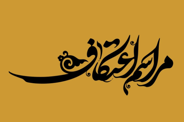 اعتکاف پیوندهای معنوی را تقویت می کند