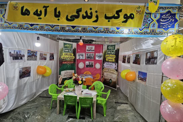 فعالیت ۲ غرفه «زندگی با آیه‌ها» در نمایشگاه قرآن استان