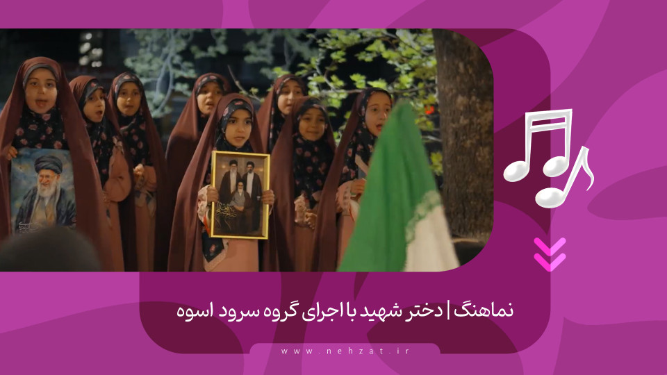 نماهنگ دختر شهید منتشر شد