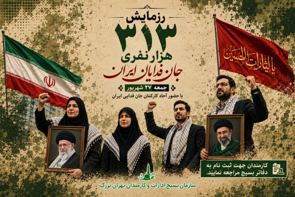 رزمایش بزرگ ٣١٣ هزار نفری «جان فدایان ایران»