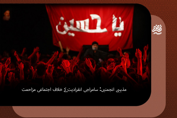 مذہبی انجمنیں: سامراجی انفرادیت کے خلاف اجتماعی مزاحمت