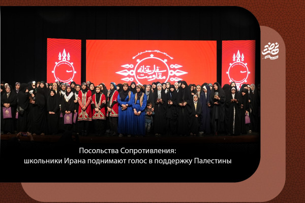 Посольства Сопротивления: школьники Ирана поднимают голос в поддержку Палестины
