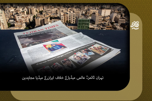 تہران ٹائمز: عالمی میڈیا کے خلاف ایران کے میڈیا مجاہدین