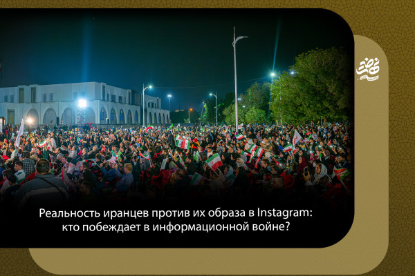 Реальность иранцев против их образа в Instagram: кто побеждает в информационной войне?