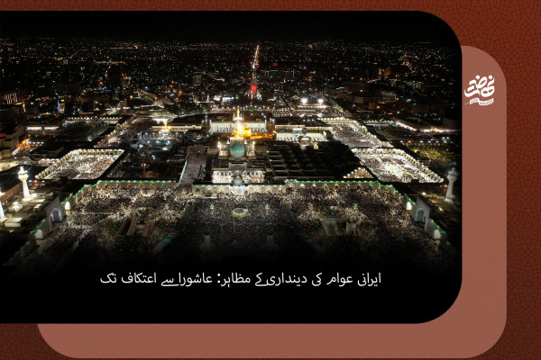 ایرانی قوم کی مذہبی وابستگی: اعداد و حقائق کی روشنی میں