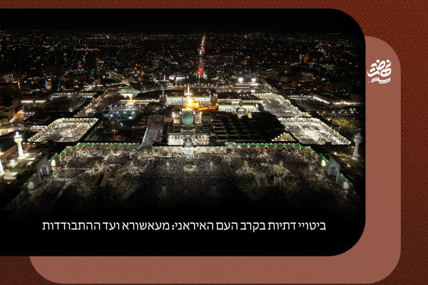 הדתיות החיה של העם האיראני