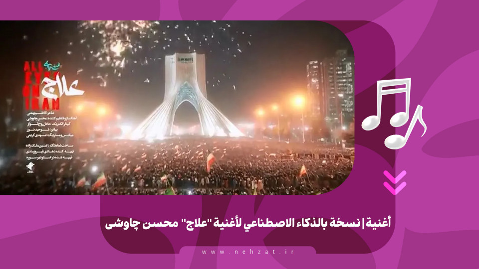 "علاج" محسن چاوشی باستخدام الذكاء الاصطناعي