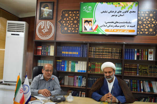 جلسه کمیته خانواده و سبک زندگی مجمع کانون‌های فرهنگی تبلیغی استان بوشهر برگزار شد