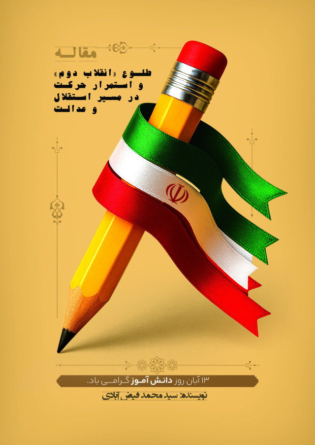 طلوع «انقلاب دوم» و استمرار حرکت در مسیر استقلال و عدالت