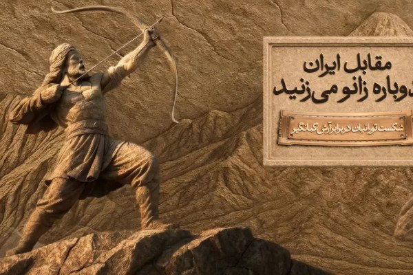 کمپین ملی "مقابل ایران دوباره زانو می‌زنید"