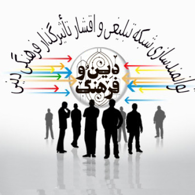 توانمندسازی شبکه تبلیغی و اقشار تأثیرگذار فرهنگی دینی