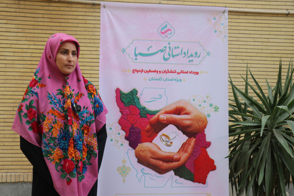 گلستان |رویداد استانی صبا