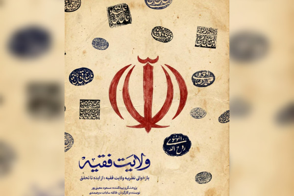 مجموعه ولایت فقیه روی آنتن شبکه مستند می‌رود