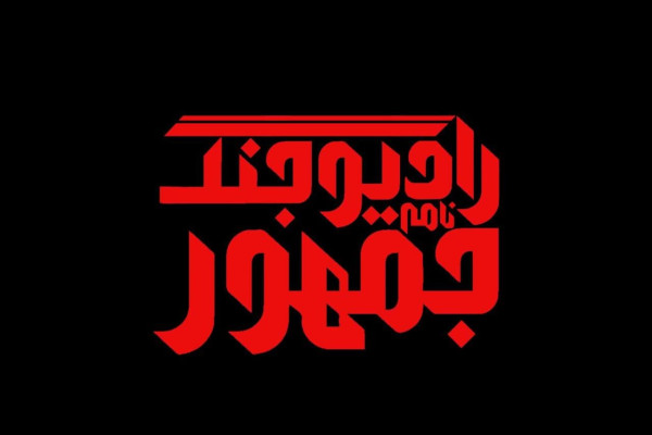 رادیو جنگ جمهور آغاز به کار کرد