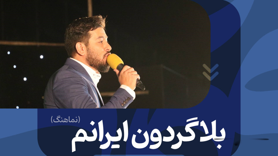 «بلاگردون ایرانم» منتشر شد