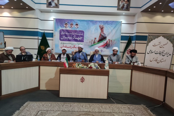 نشست مدیران تبلیغات اسلامی استان فارس