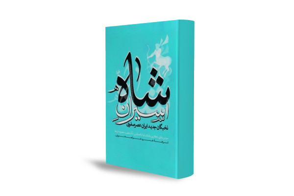 چگونه غلامان قفقازی به نخبگان عصر صفوی تبدیل شدند؟