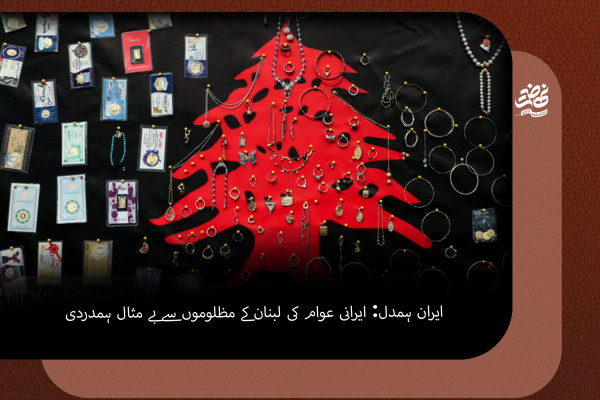 ایران ہمدل: ایرانی عوام کی لبنان کے مظلوموں سے بے مثال ہمدردی
