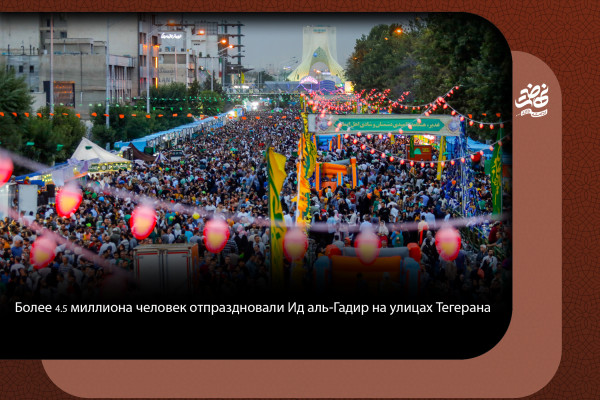 Более ۴,۵ миллиона человек отпраздновали Ид аль-Гадир на улицах Тегерана